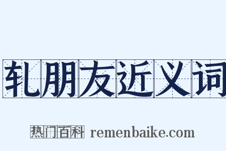 轧朋友近义词是什么意思的图片